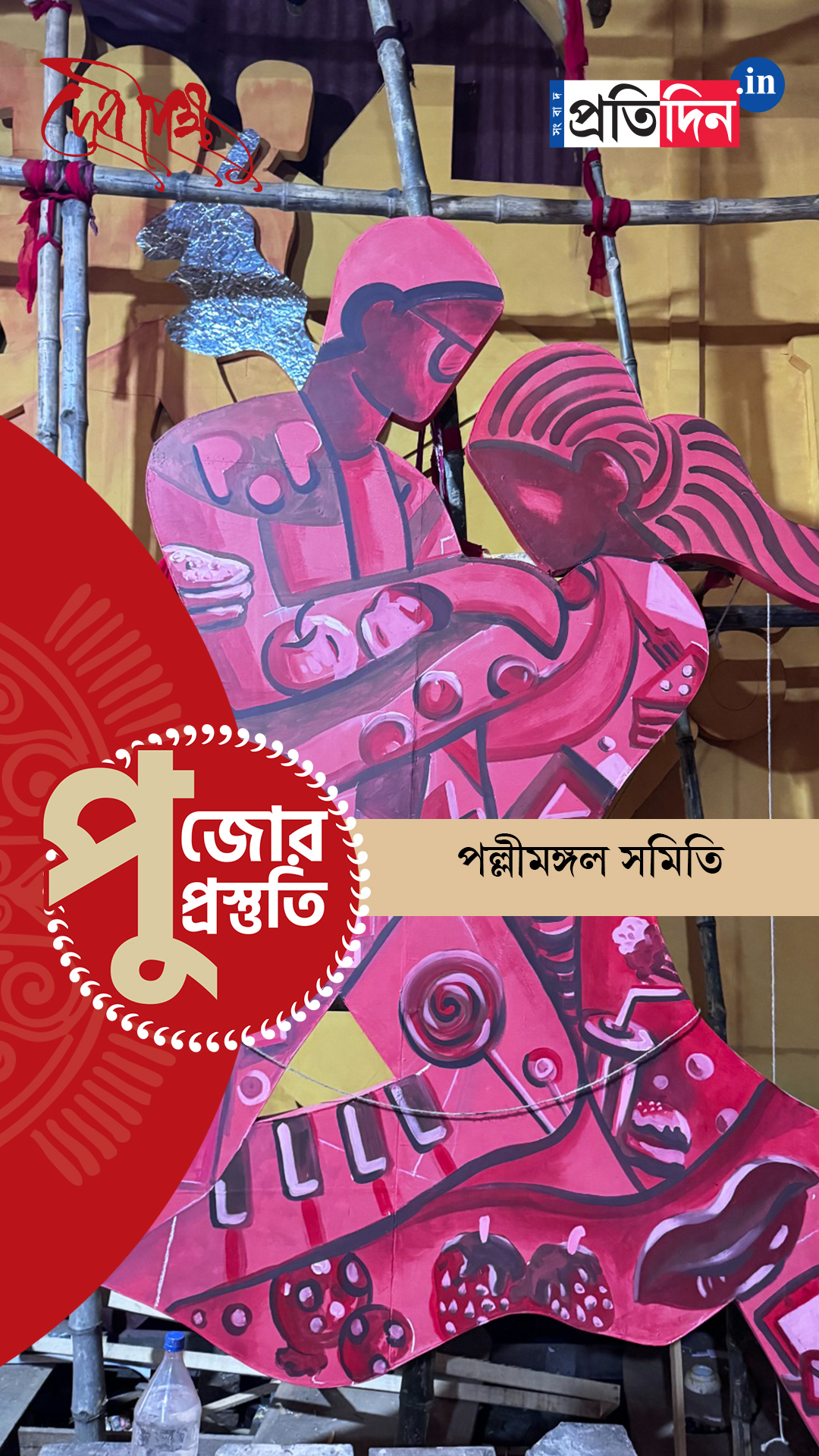 Durga Puja Prostuti 2025 | কীভাবে সেজে উঠছে পল্লীমঙ্গল সমিতির পুজো, দেখে নিন।